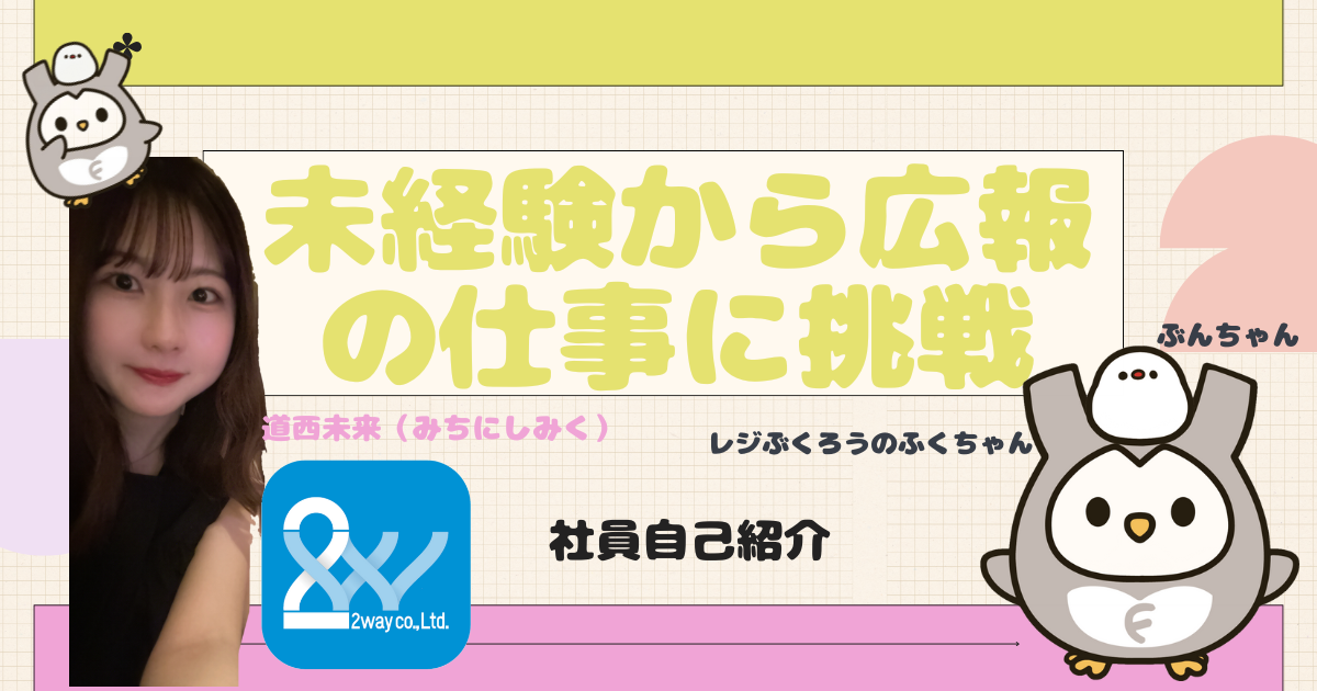 伝える”楽しさ”を武器に未経験から広報の仕事に挑戦