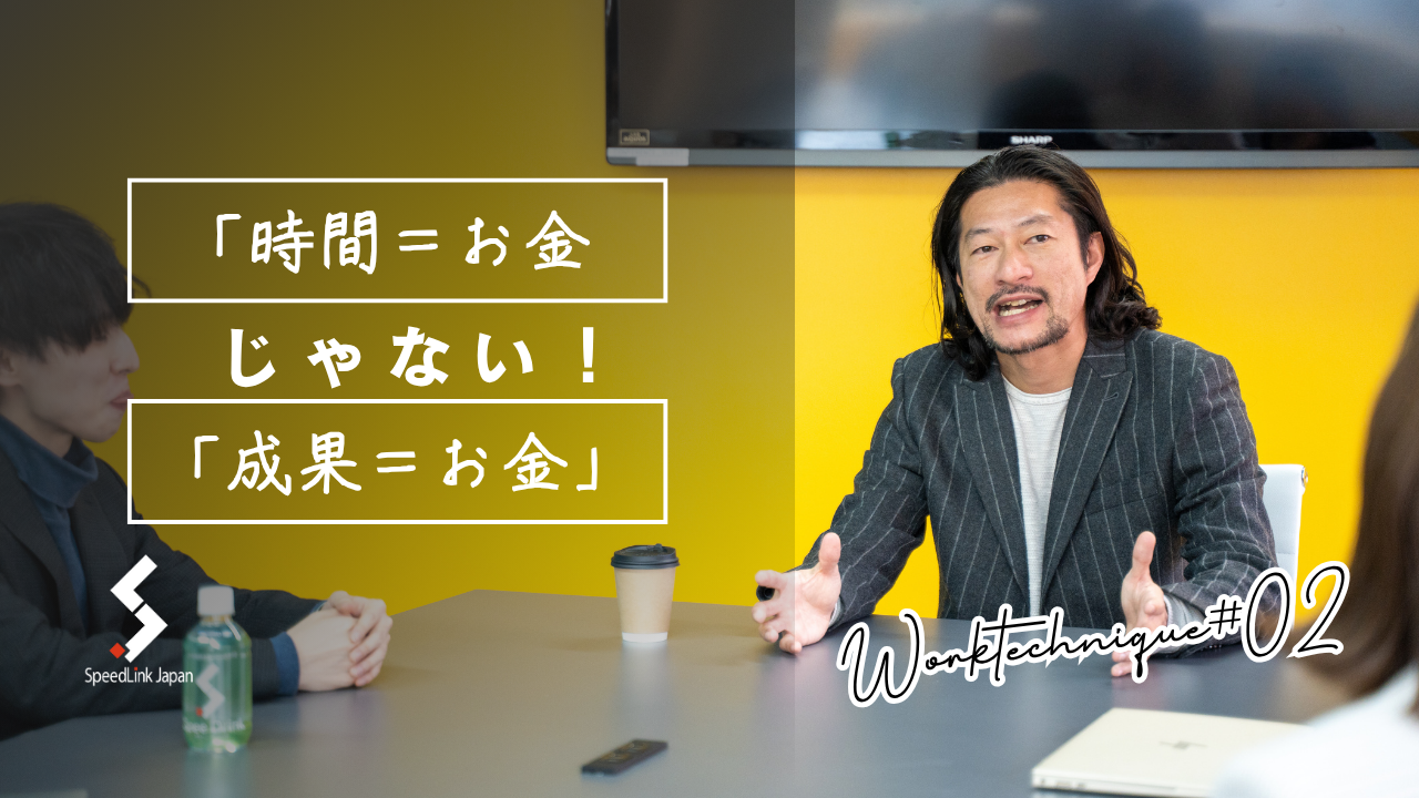 【仕事術】「時間＝お金」じゃない！「成果＝お金」だ！