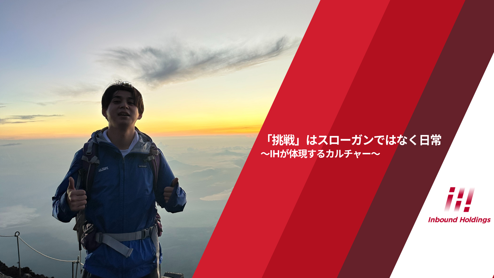 「挑戦」はスローガンではなく日常〜インバウンドホールディングスが体現するカルチャー〜