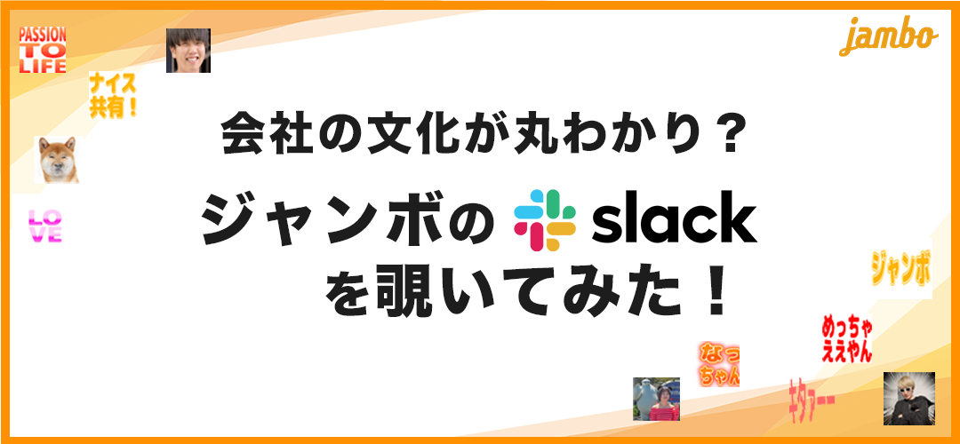 組織カルチャーが丸わかり？！ジャンボのSlack使用方法をご紹介！