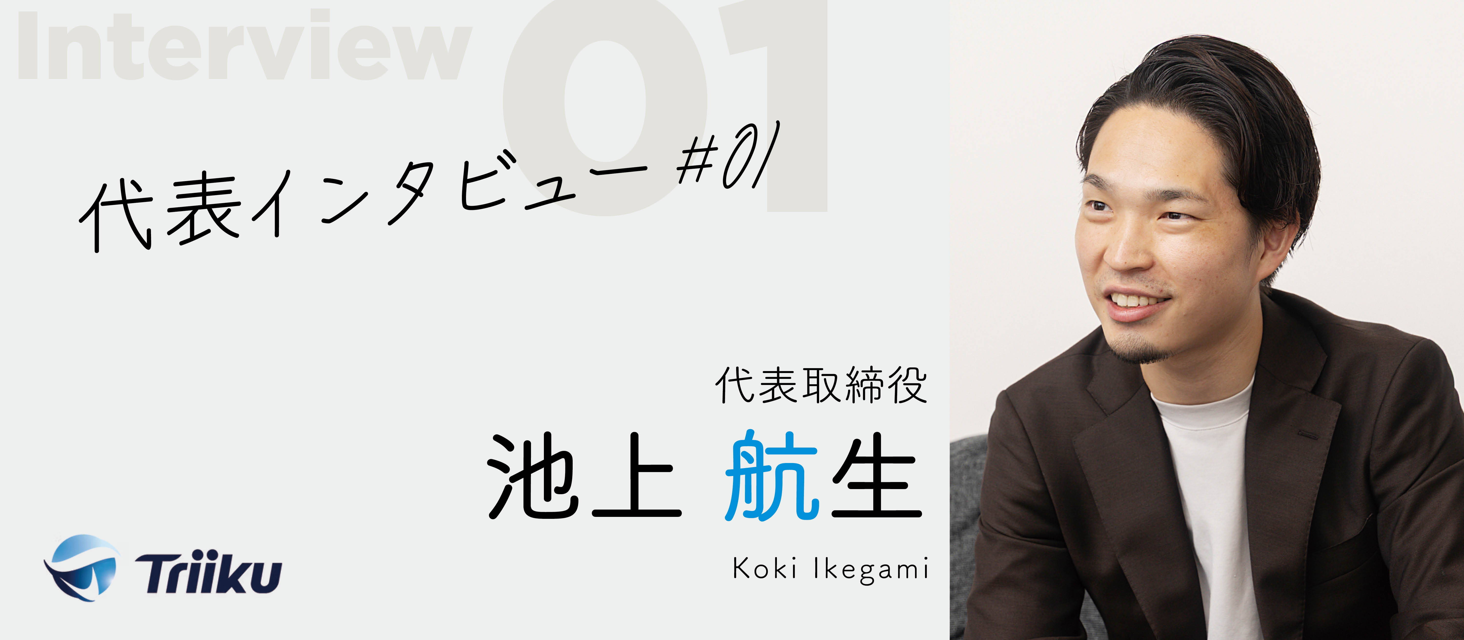 【代表インタビュー #01】Triiku創業の経緯と、今後の展望