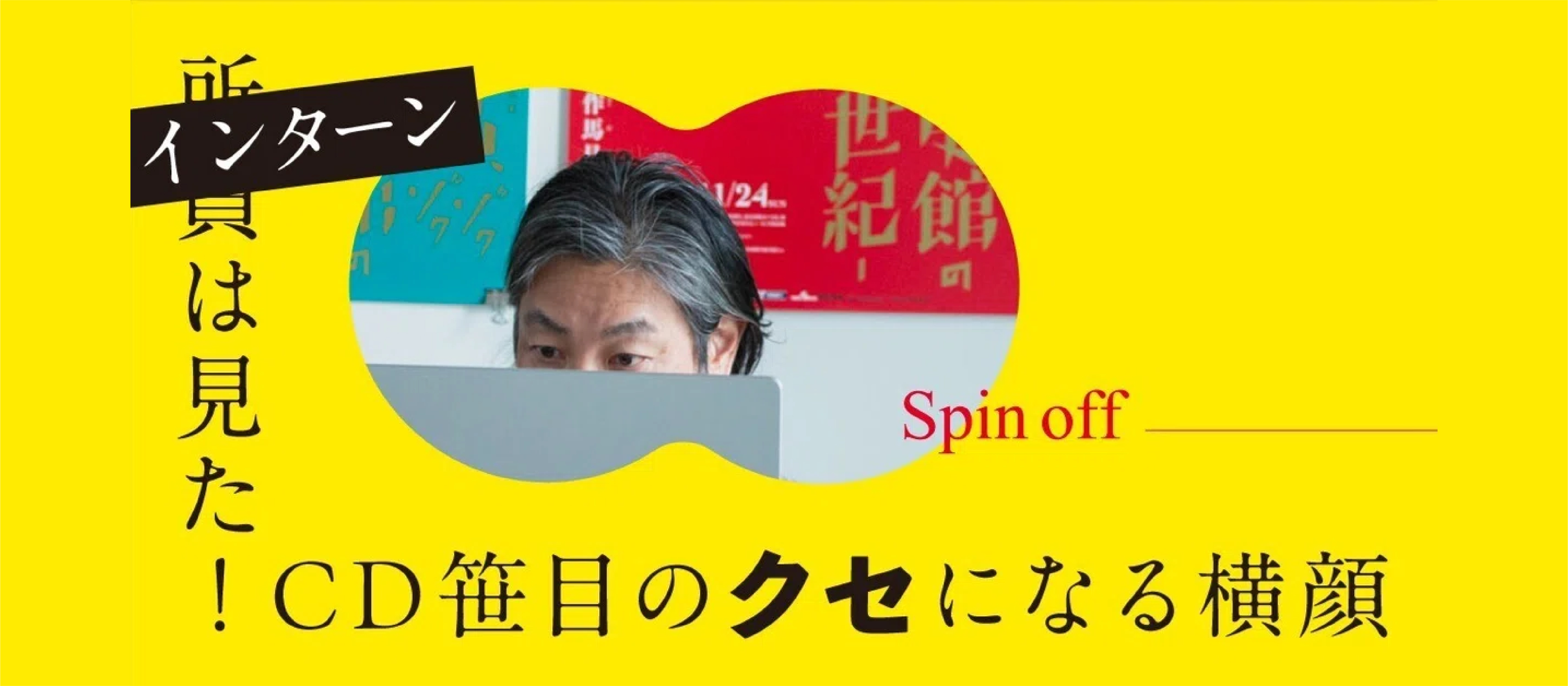 スピンオフ企画｜インターン視点の番外編！