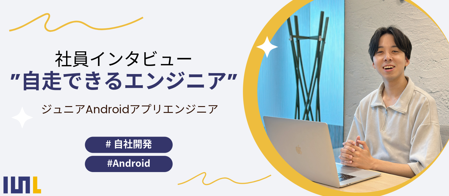 【エンジニアインタビュー】“自走できるエンジニア”でありたい。Android開発を楽しむ曽良くんのキャリア