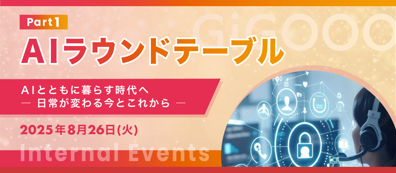 【株式会社ギグー】第3回ラウンドテーブルPart1を開催✨｜AIとともに暮らす時代