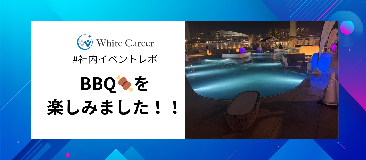【社内イベントレポ】BBQを楽しみました🍖