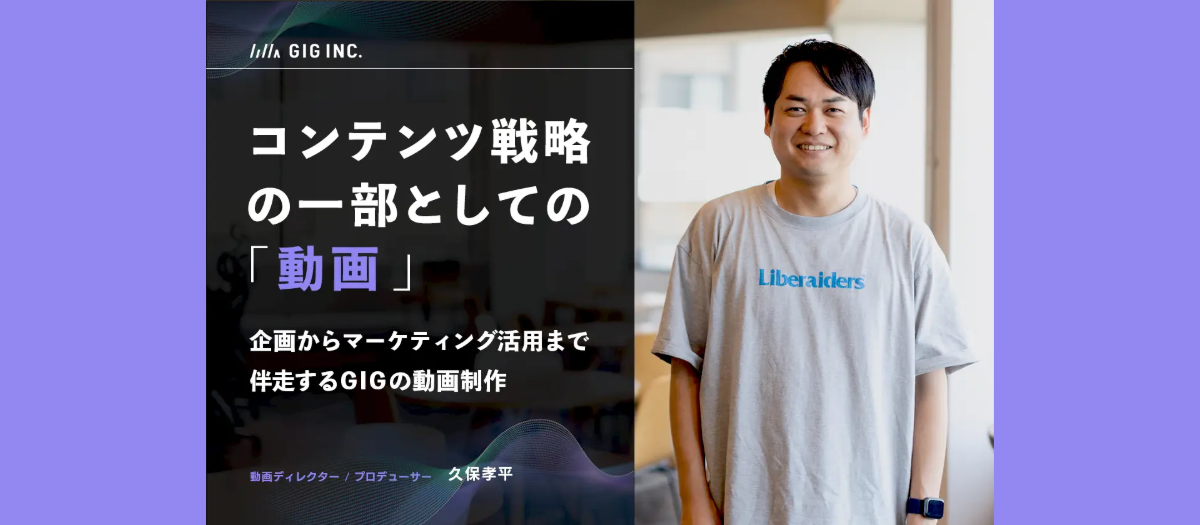コンテンツ戦略の一部としての「動画」。企画からマーケティング活用まで伴走するGIGの動画制作