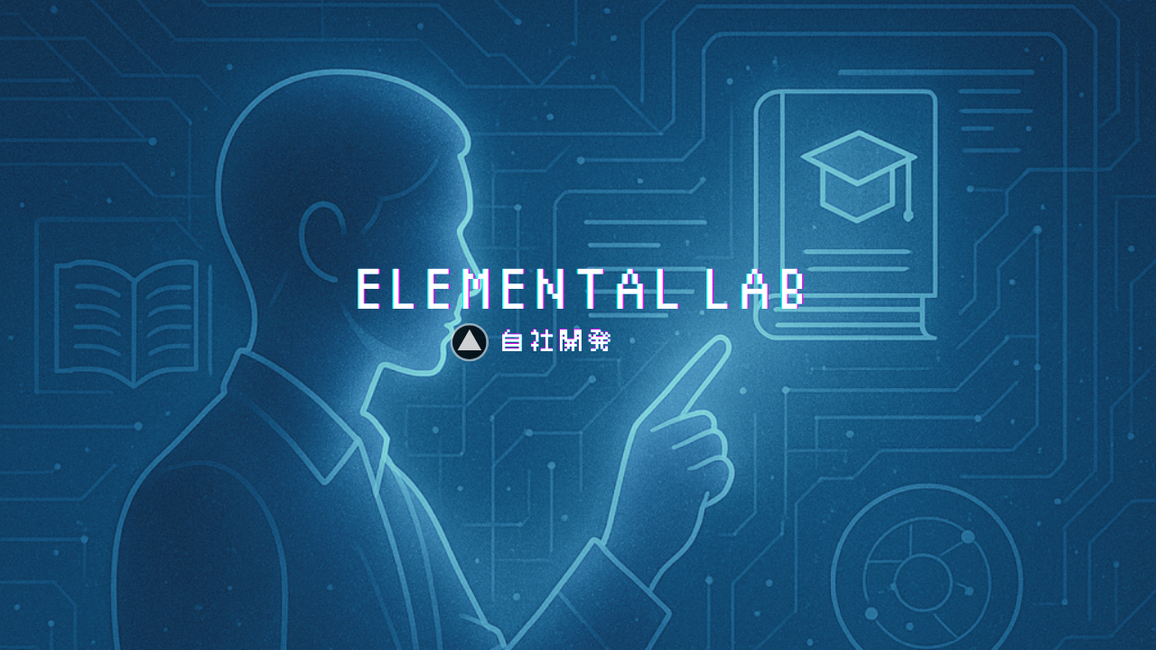 「音声メンター」で感じた、学習が“授業”に変わる瞬間──自社開発 Elemental lab のアップデート体験