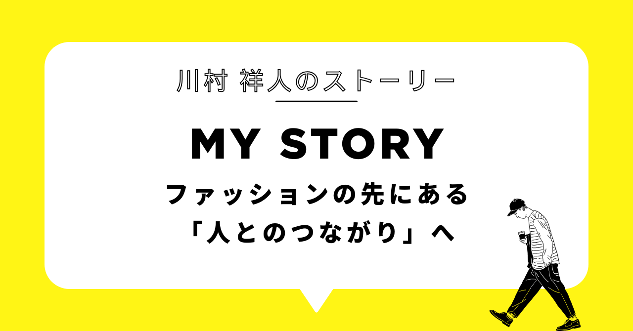 ファッションの先にある「人とのつながり」へ
