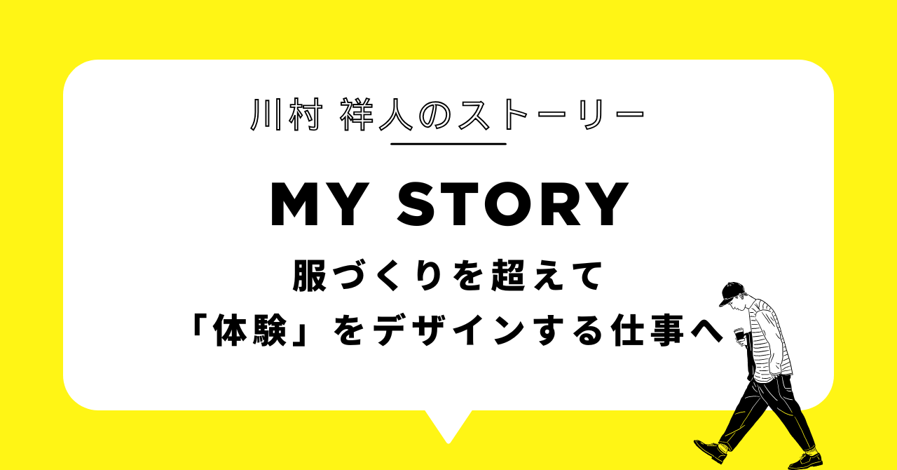 服づくりを超えて「体験」をデザインする仕事へ