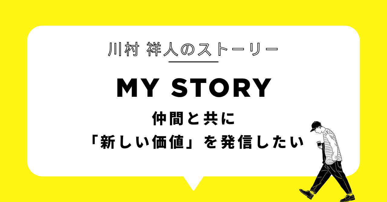仲間と共に「新しい価値」を発信したい