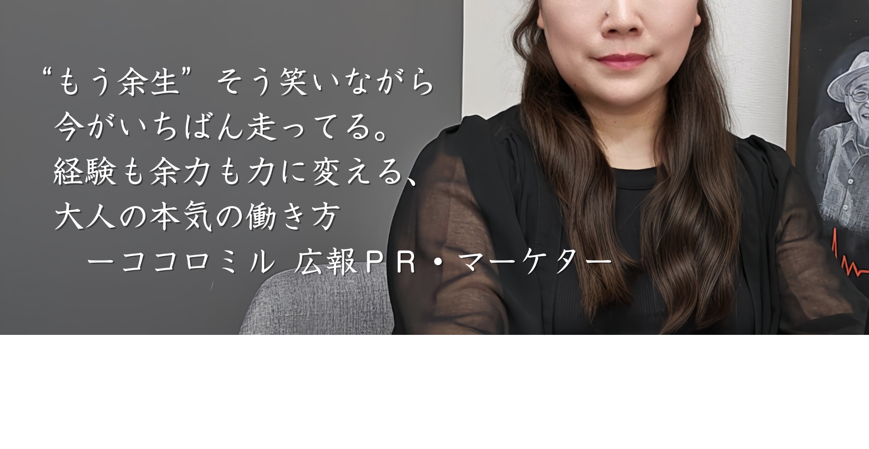 “もう余生”そう笑いながら、今がいちばん走ってる。経験も余裕も力に変える、大人の本気の働き方ーココロミル 広報PR・マーケター