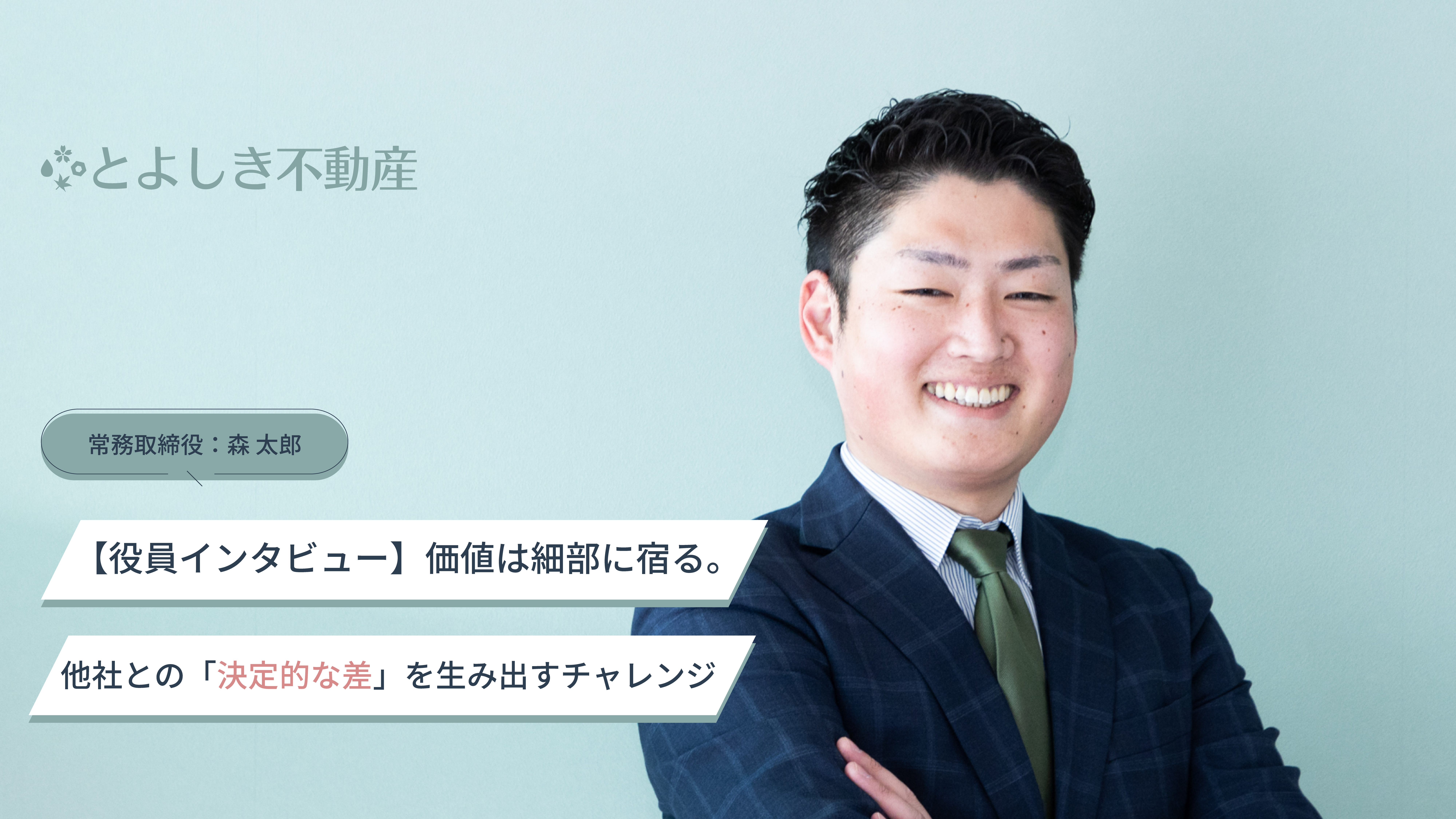 【役員インタビュー】価値は細部に宿る。他社との「決定的な差」を生み出すチャレンジ