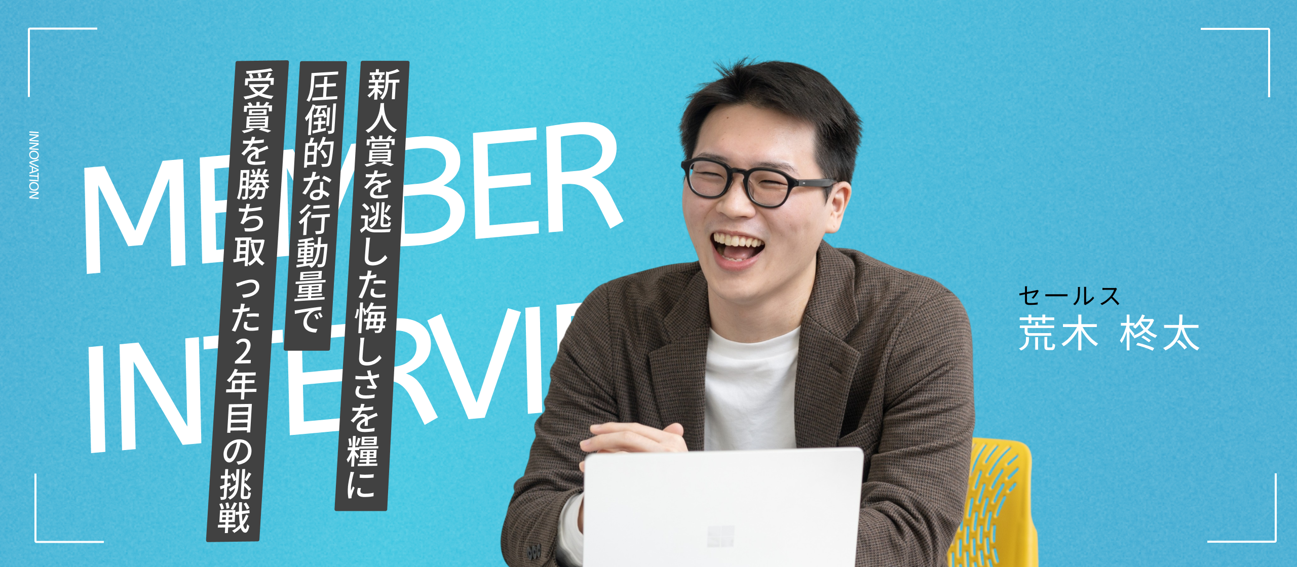 「悔しさ」を力に変えて。2年目で受賞で掴んだ営業としての成長