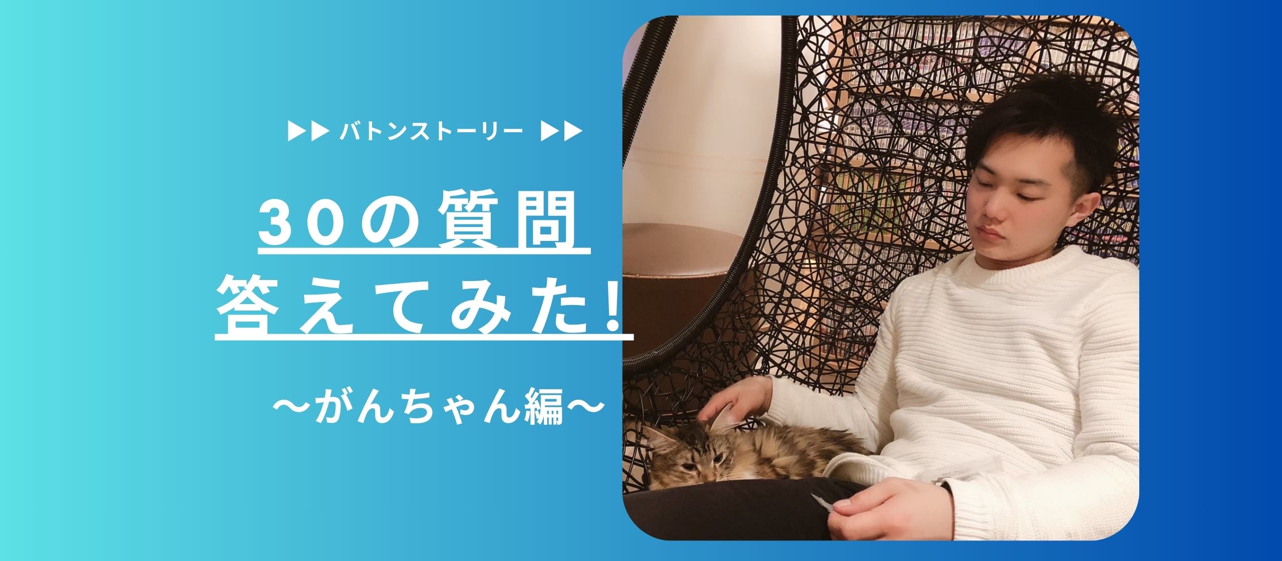 🌏30の質問答えてみた🌏 | がんちゃん編