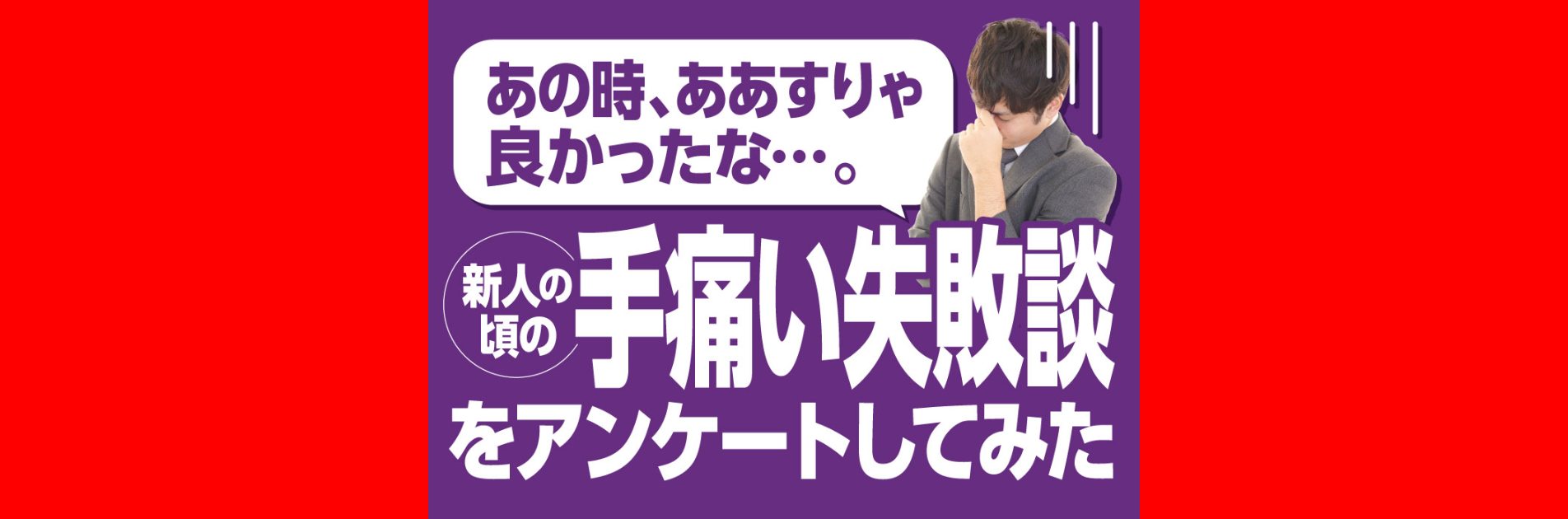 「あの時、ああすりゃ良かったな…」新人の頃の手痛い失敗談をアンケートしてみた