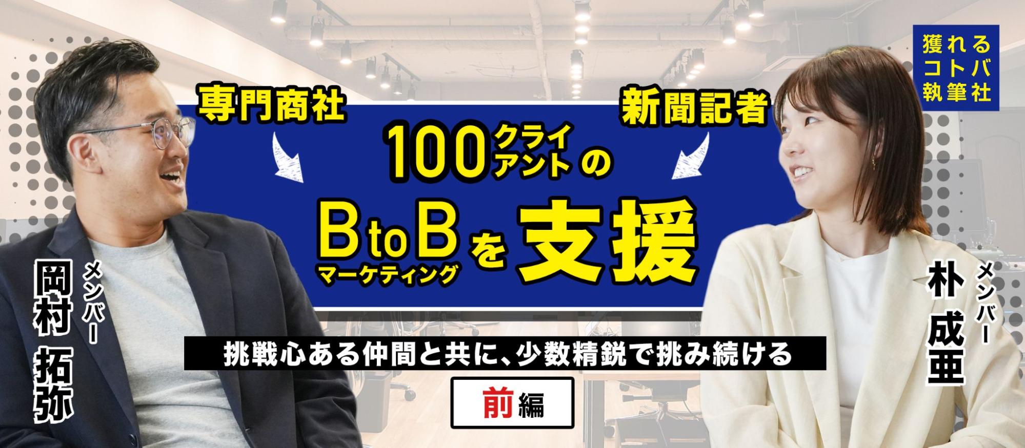 【社員インタビュー】挑戦が自分を変える｜少数精鋭だからこそ掴める成長＜前編＞