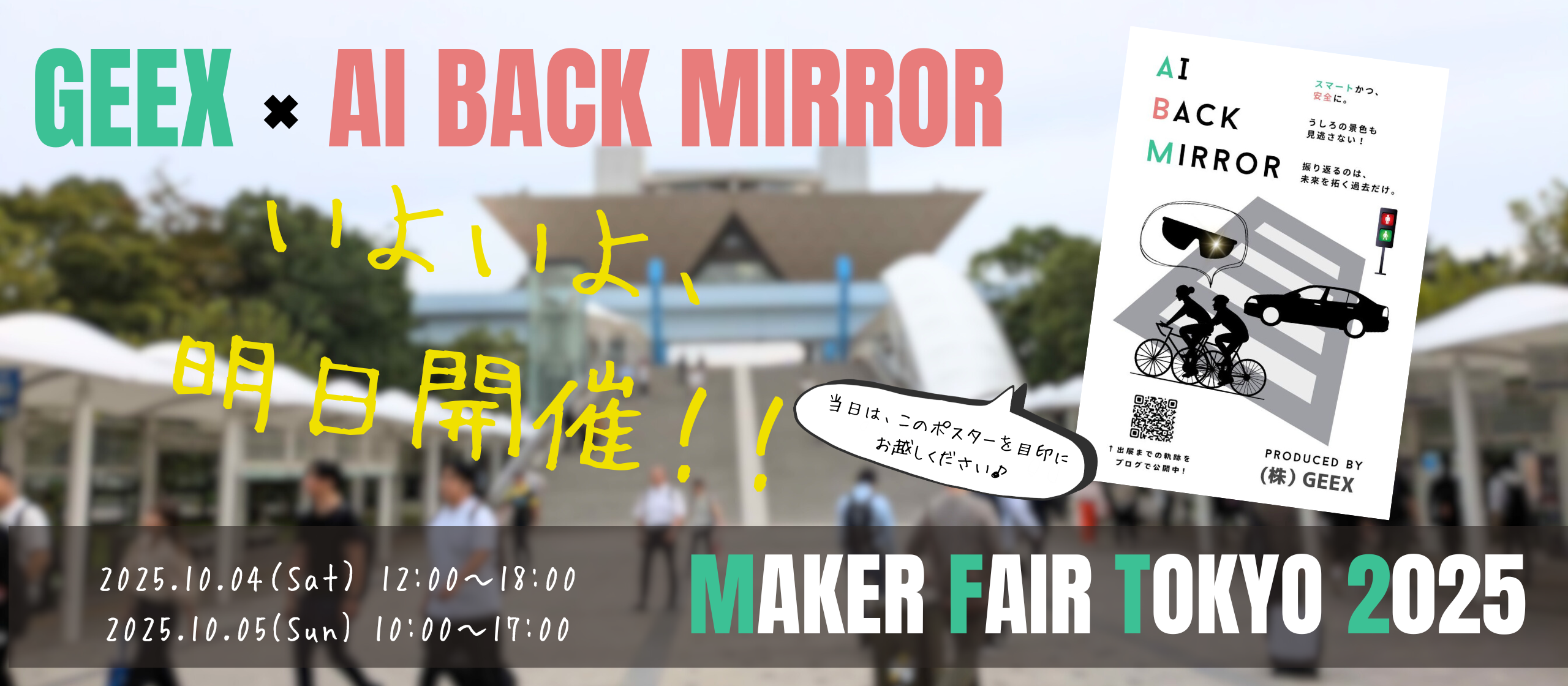 いよいよ、明日開催★MakerFaireTokyo2025～in東京ビッグサイト～