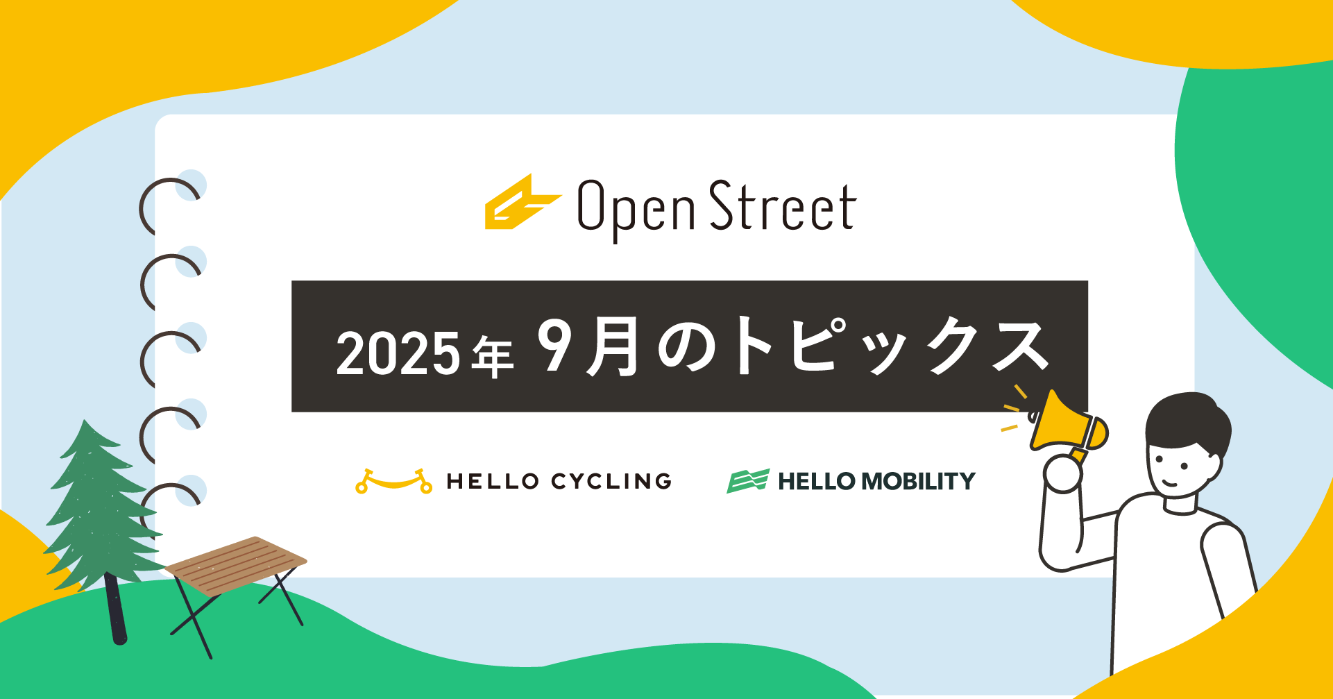 OpenStreet9月のトピックス📢