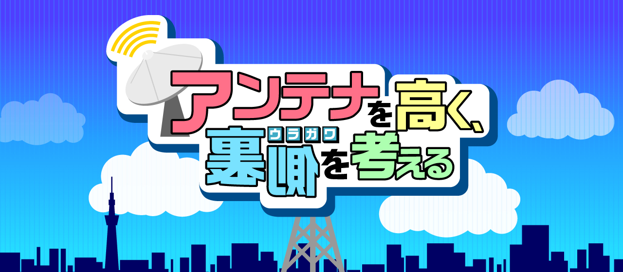 アンテナを高く、裏側を考える