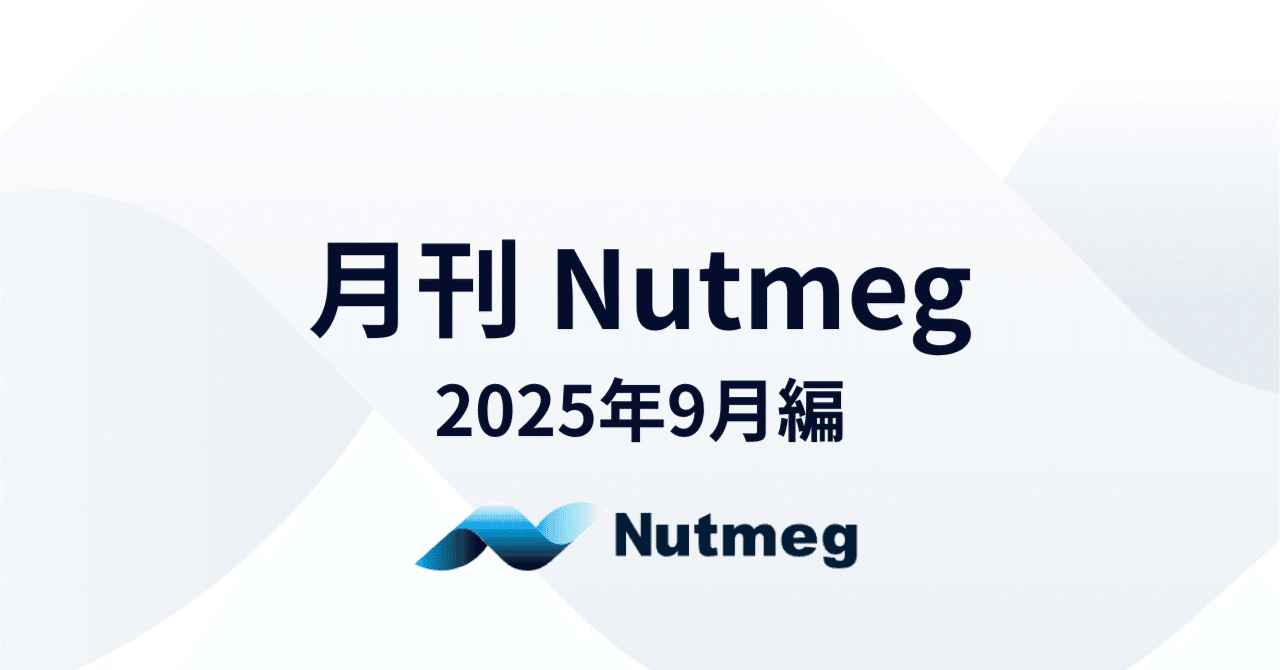 月刊Nutmeg ～2025年9月編～