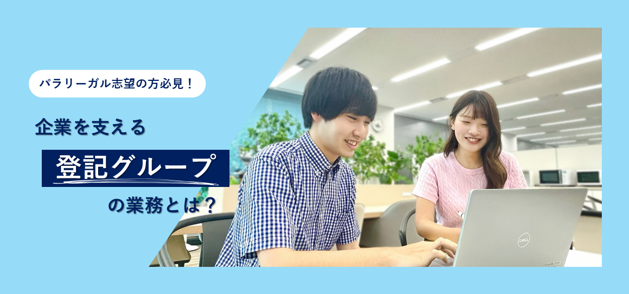 【パラリーガル志望の方必見！】企業を支える「登記グループ」の業務とは？