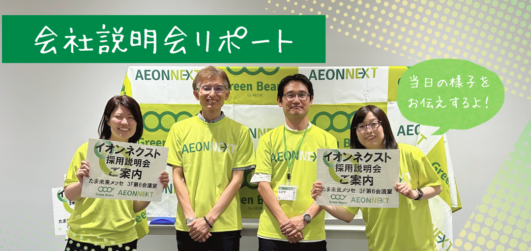 イベントリポート♪八王子で会社説明会を実施しました！