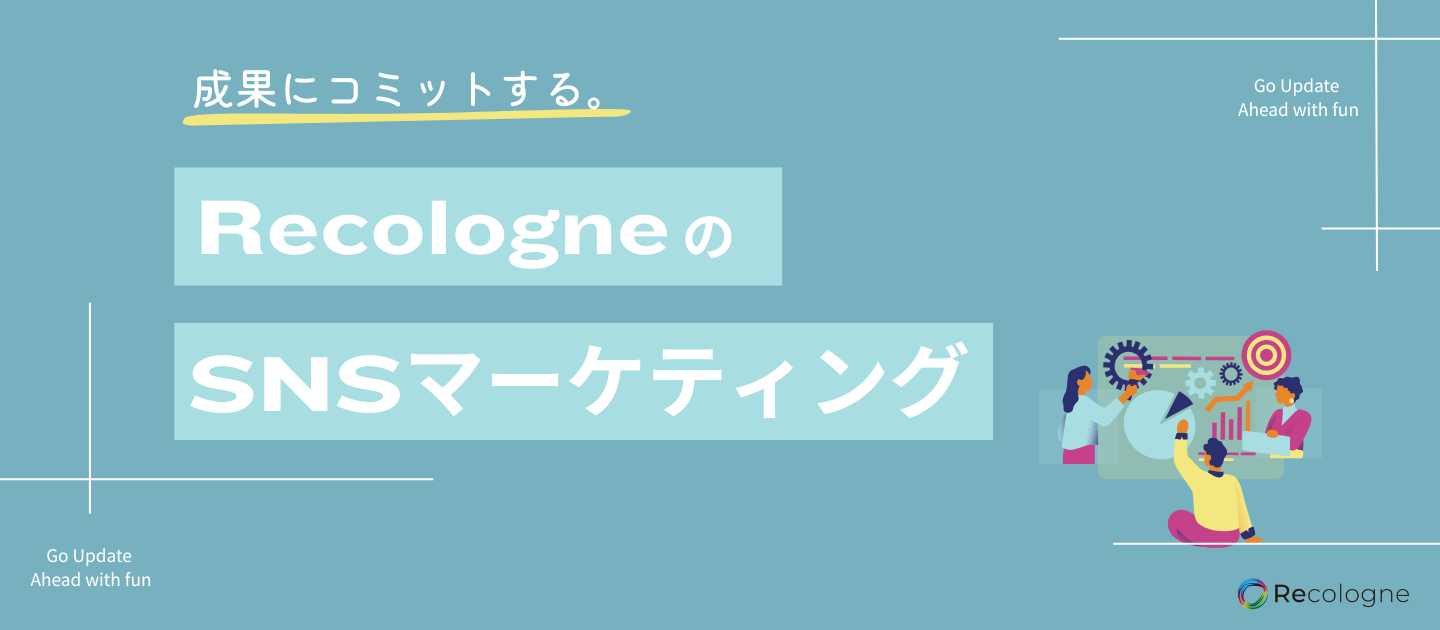 【事例紹介】事業成果にコミットするRecologneのインフルエンサーマーケティング戦略