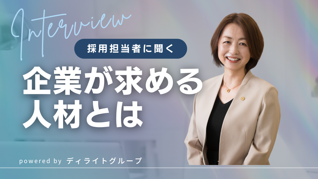 企業が求める人材とは？──スキルよりも、“人としてどうあるか”を大切にしています