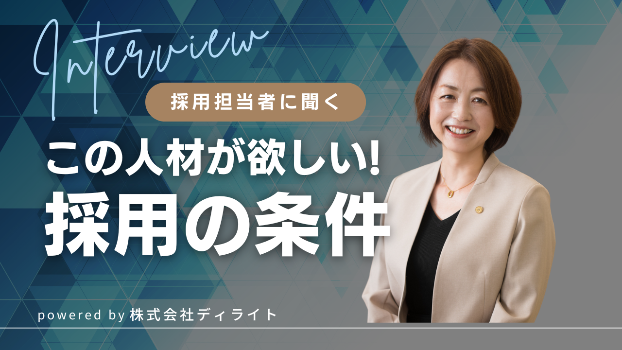 “この人と働きたい”──私たちが求める人材の条件