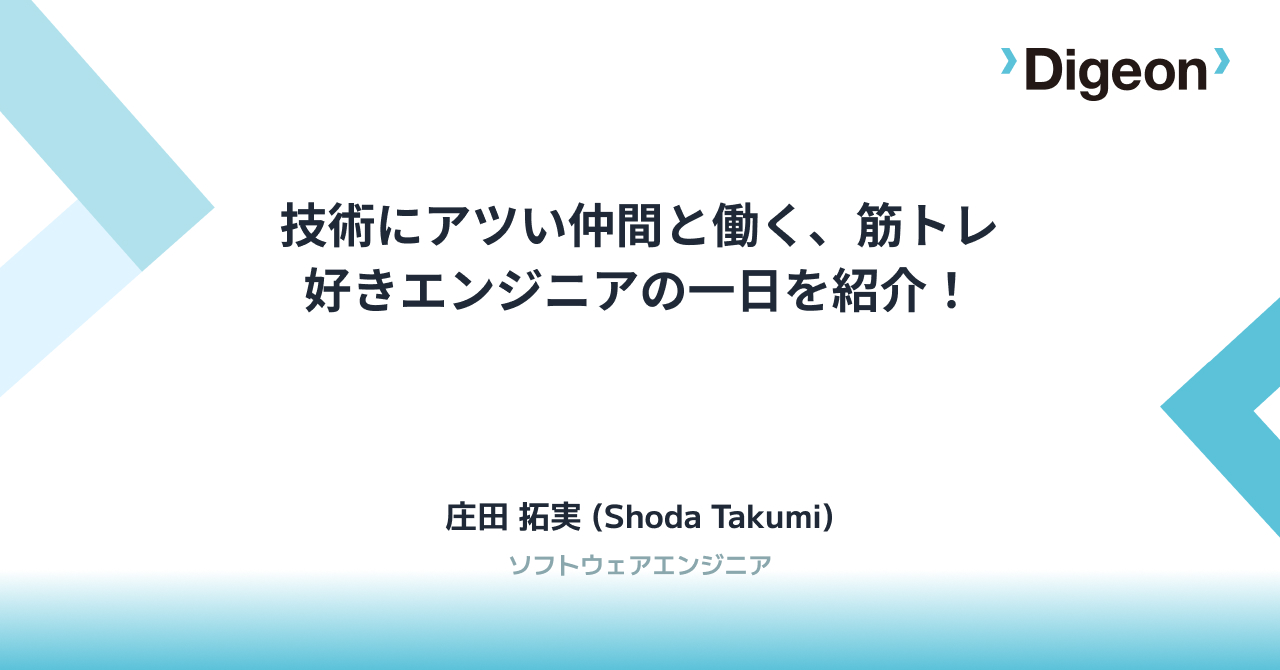 技術にアツい仲間と働く、筋トレ好きエンジニアの一日を紹介