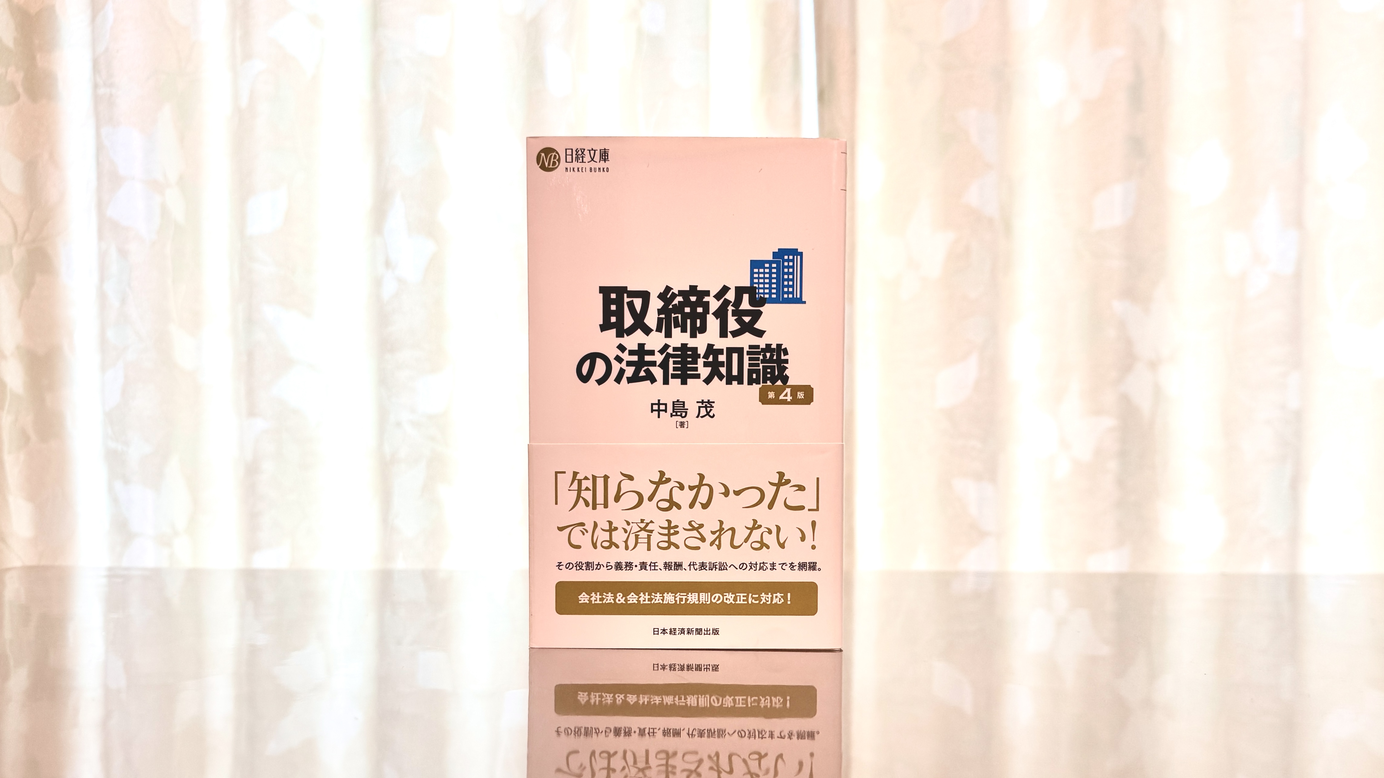 「経営者の出発点」として『取締役の法律知識』を読んで気づいたこと
