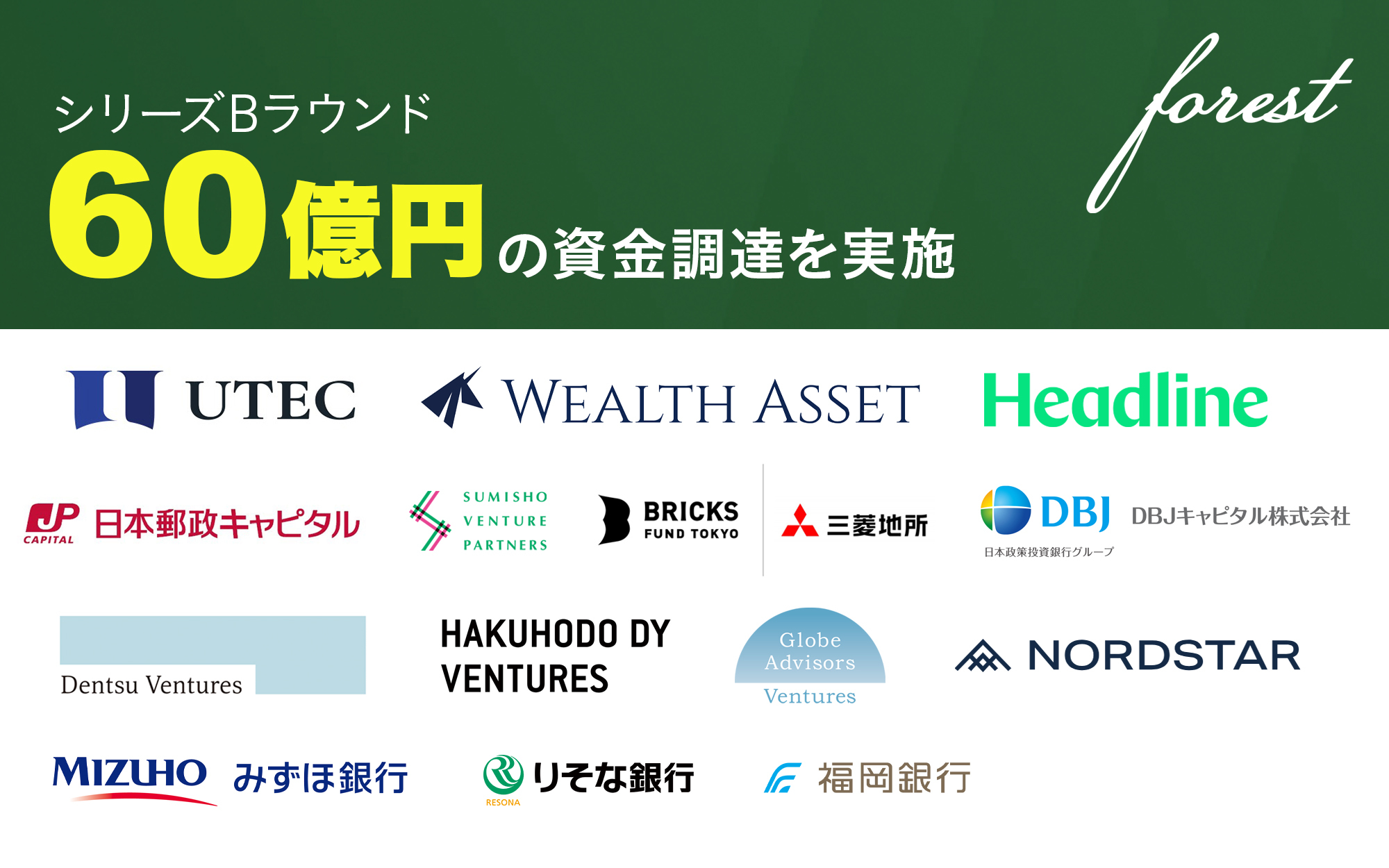 forest株式会社は総額60億円のシリーズB資金調達を完了しました