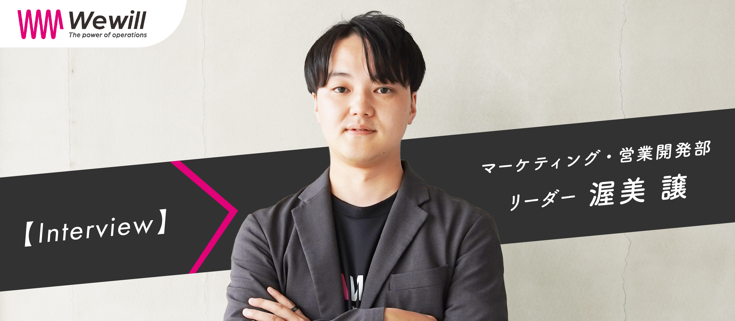 【営業インタビュー】Wewillの営業が挑む、関係構築から始まる未来づくり。コミュニティを起点につながりを広げ、共に挑戦する仲間を増やしたい