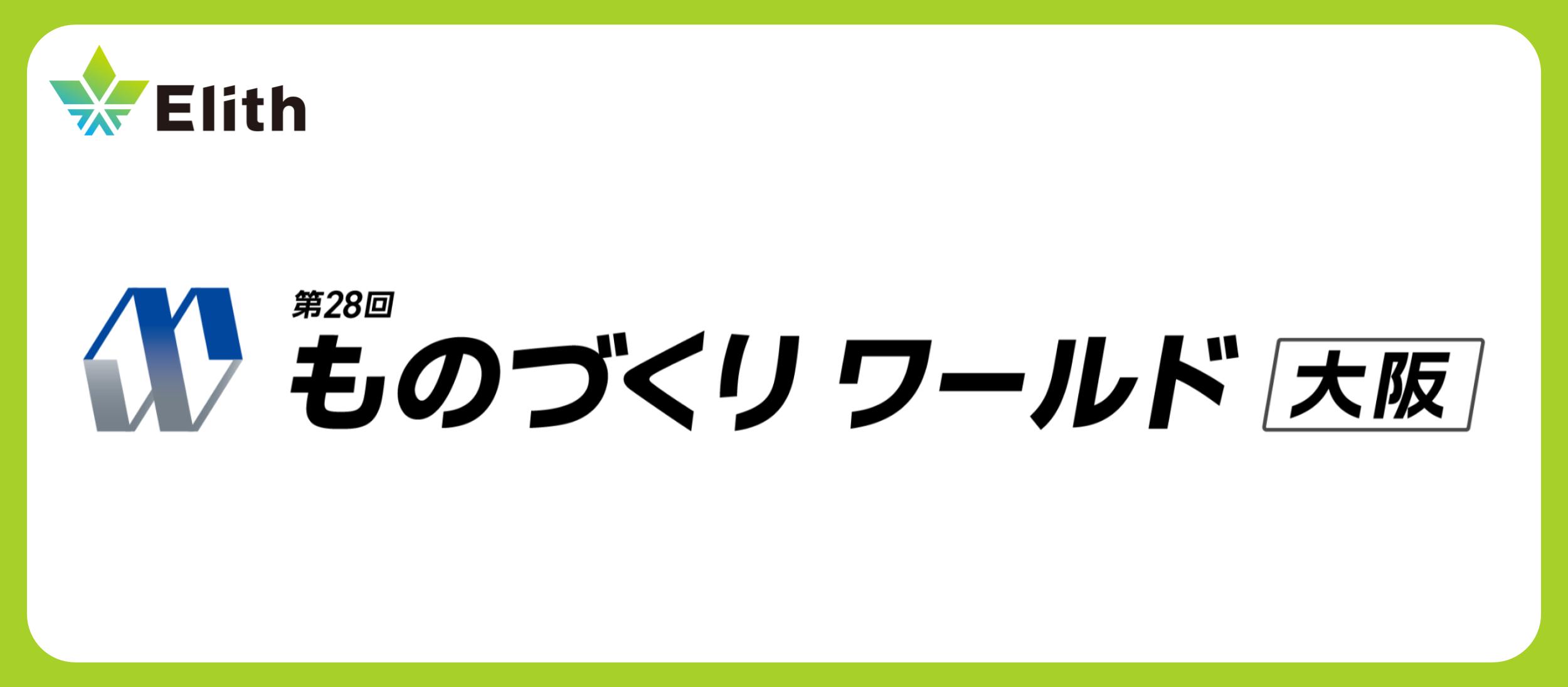 株式会社Elith、「ものづくりワールド 大阪」に出展しました