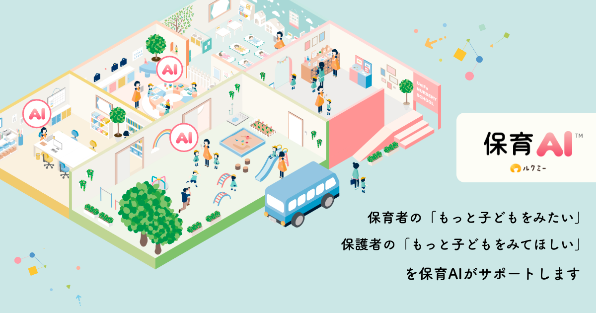 ルクミーの保育AI™プロダクトが利用施設の4割弱に浸透し、保育現場のDXに貢献