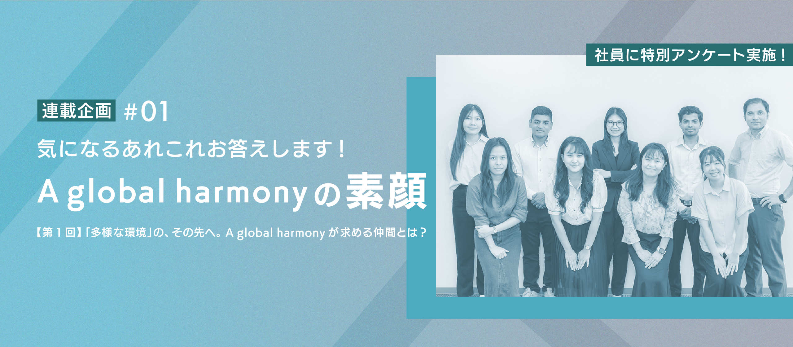 【第1回】「多様な環境」の、その先へ。A global harmonyが求める仲間とは？