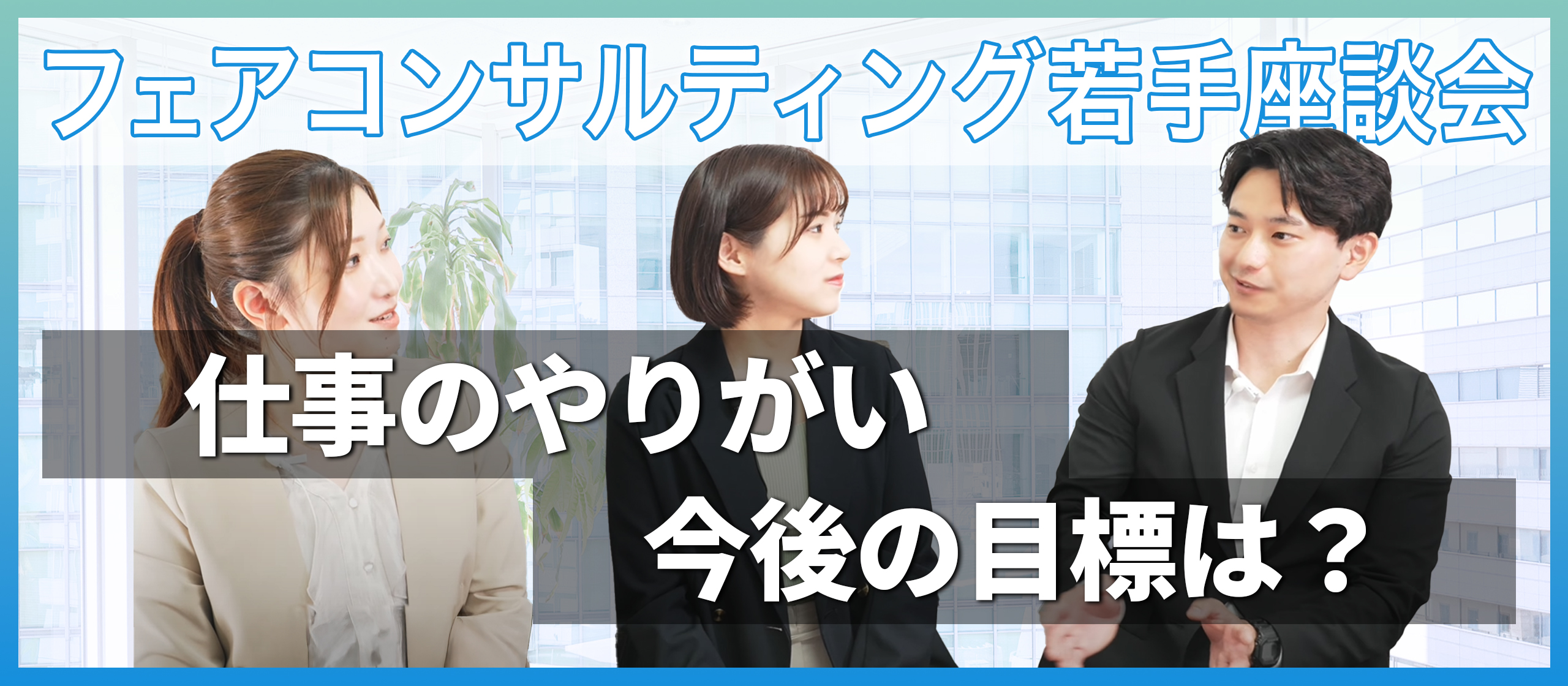 【本音で語る】20代社員の若手座談会（後編）～仕事のやりがい・今後の目標～