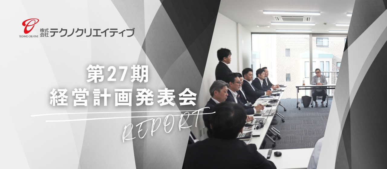 『第27期　経営計画発表会』を開催しました！