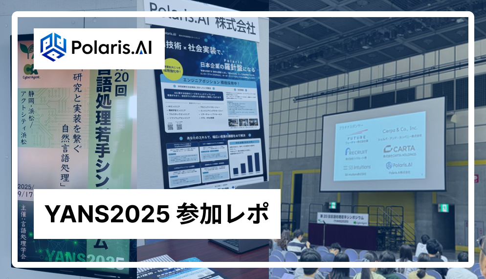 Polaris.AI / YANS2025 参加レポート