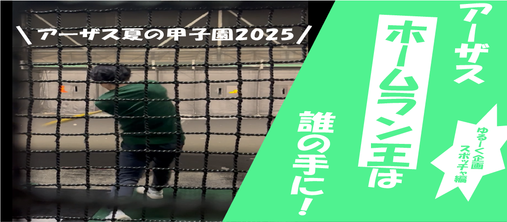【社内活動】みんなでかっ飛ばせー！アーザス夏の甲子園2025🔥