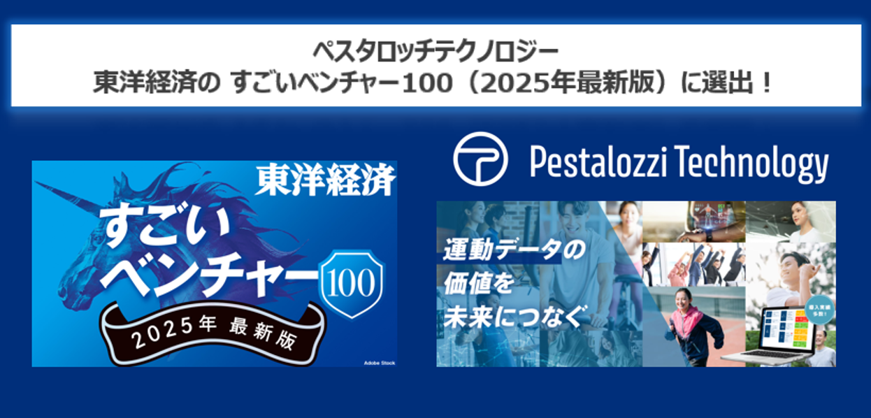 東洋経済の「すごいベンチャー100」2025年版に選出していただきました！