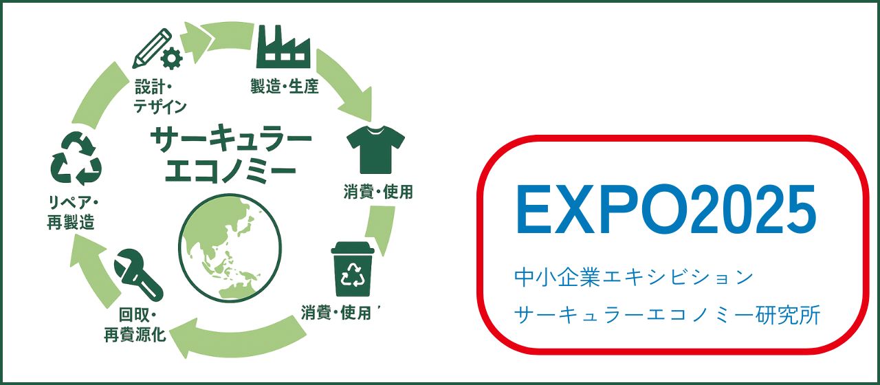 【EXPO2025】万博で発信！サーキュラーエコノミー