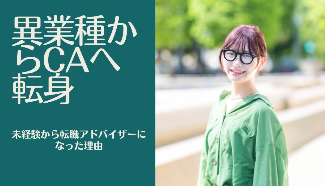 【社員インタビュー】転職支援ではなく、”人生支援”を。キャリア支援の現場から。
