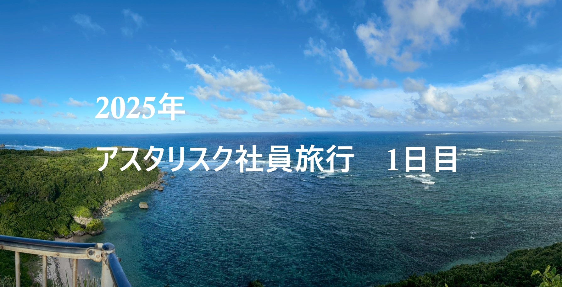 2025年 🌊沖縄社員旅行🌺 ～1日目～