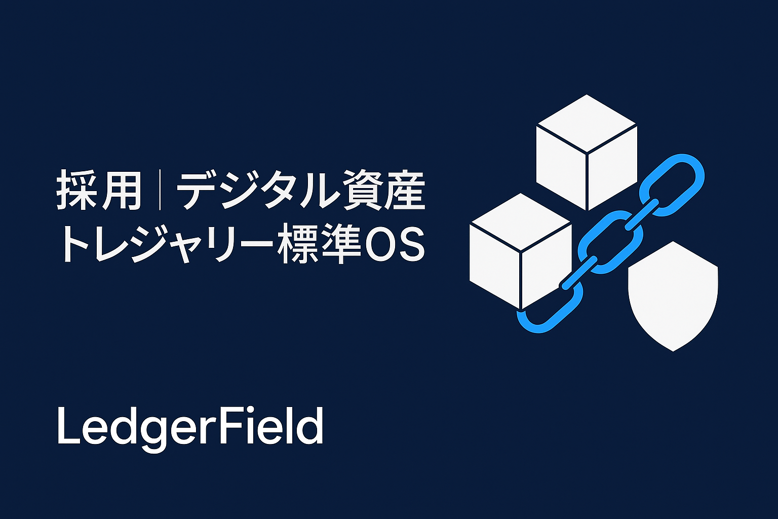 企業のデジタル資産トレジャリー標準OSをつくる仲間を募集