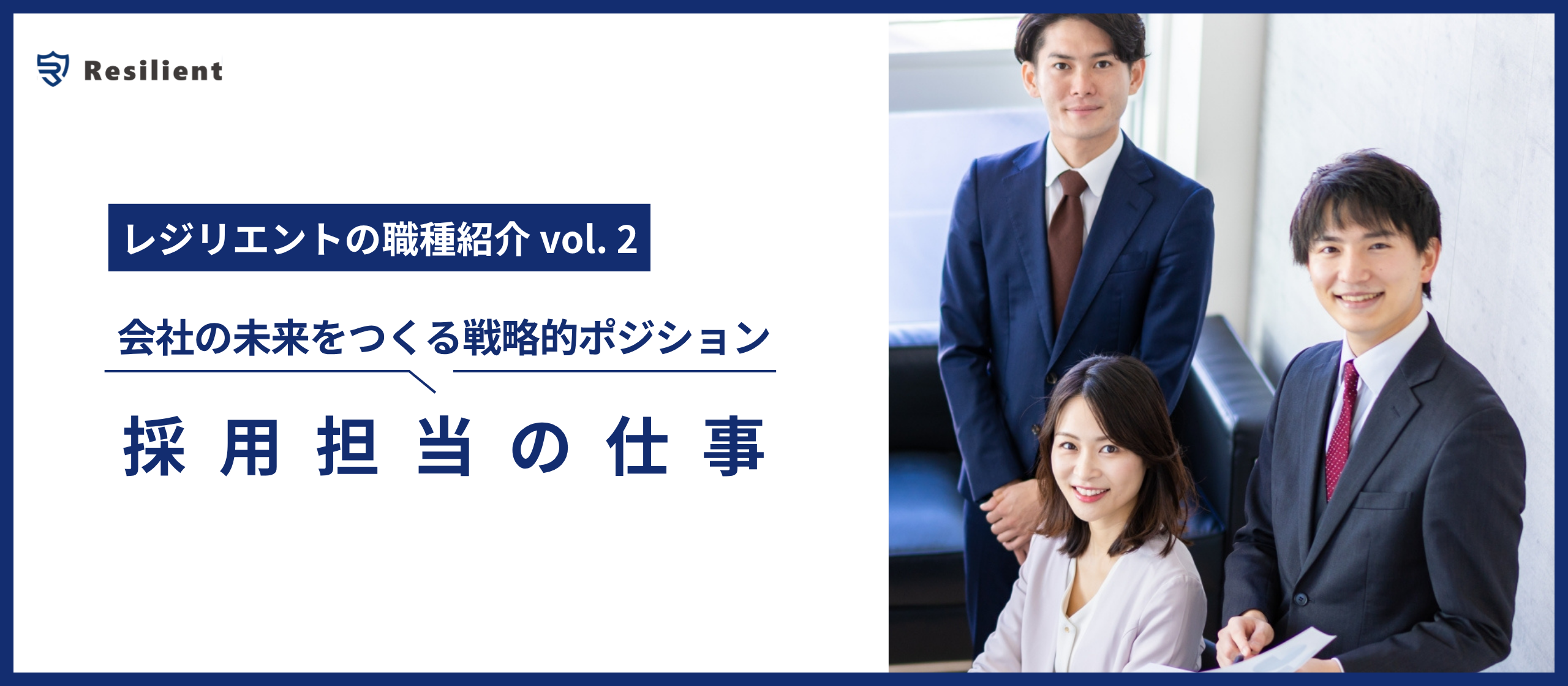 会社の未来をつくる戦略的ポジション｜採用担当者の仕事