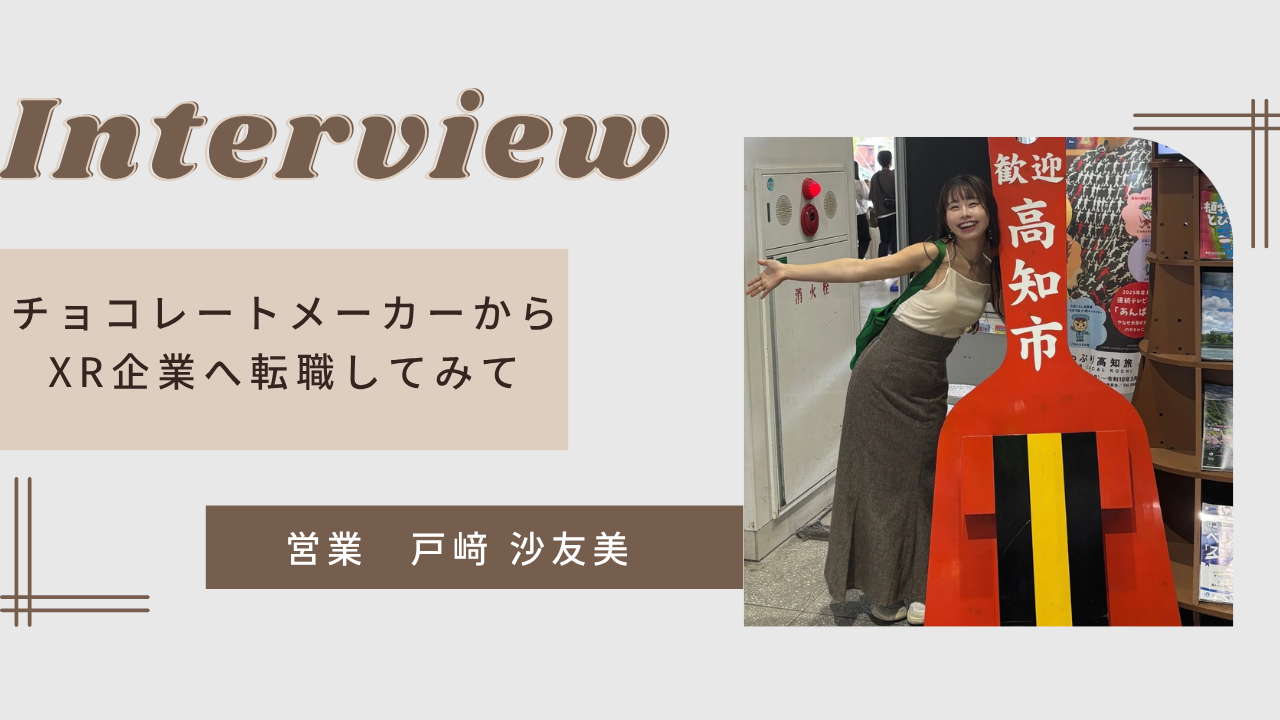 【営業紹介】チョコレートメーカーからXR企業の営業へ転職してみて