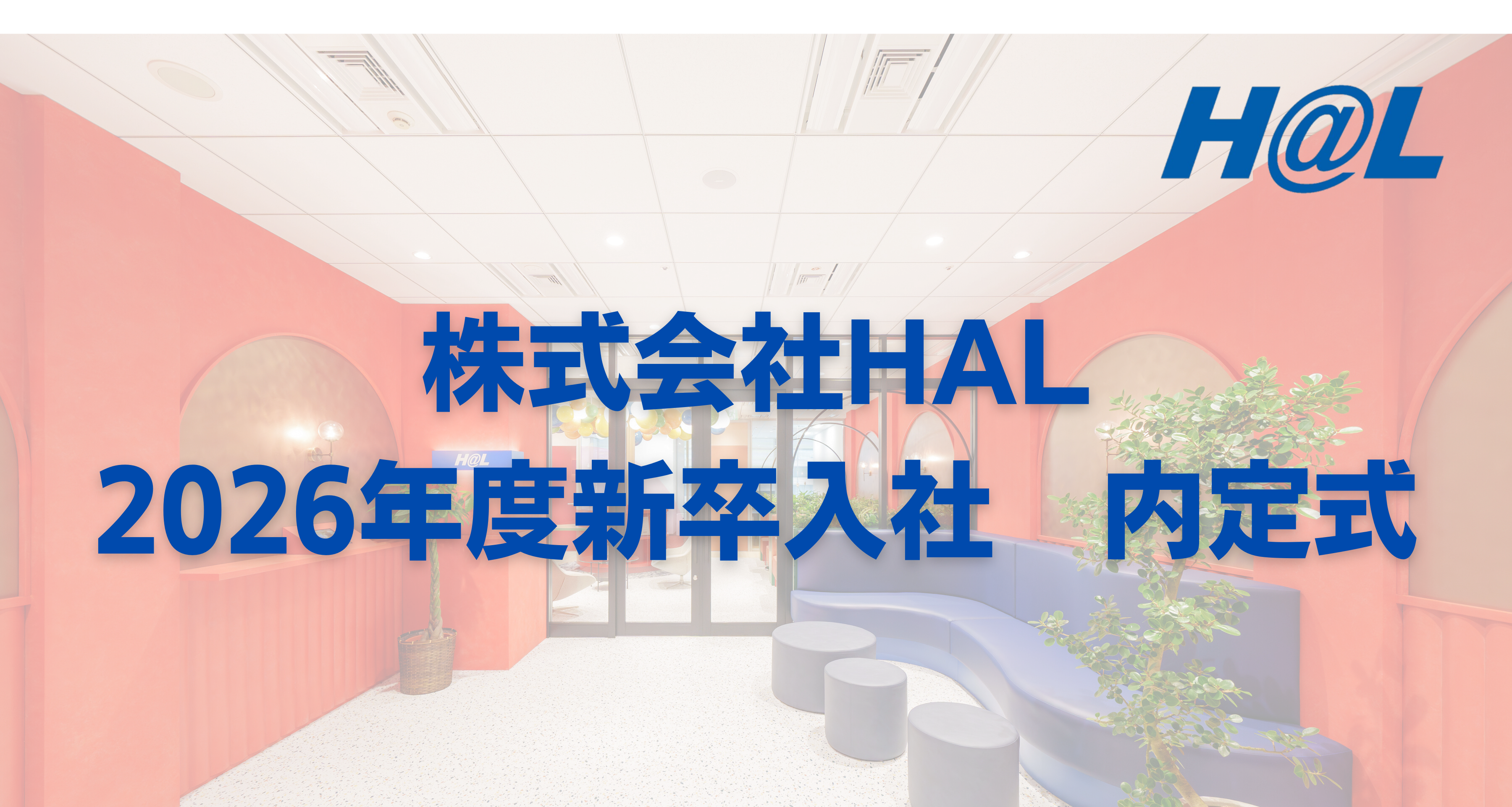 HAL2026年度新卒入社　内定式