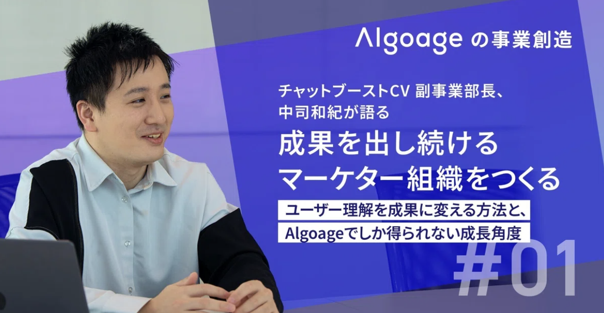 【#01】成果を出し続けるマーケターへ。Algoageが実践する、ユーザー理解を成果に変える方法
