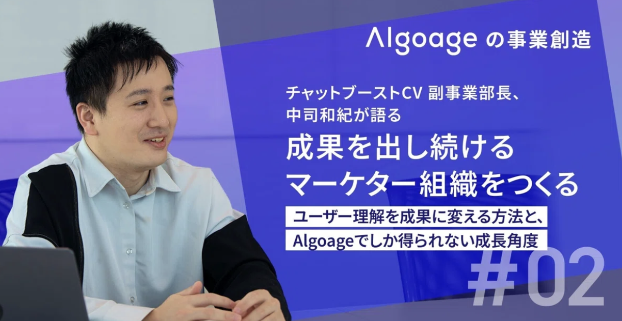【#02】市場を創り、キャリアを創る。Algoageでしか得られないマーケターとしての成長角度